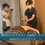 橋本のエステサロン shinb（シンビ）shihoさんのスクール