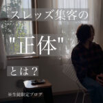 スレッズ集客の”正体”とは？