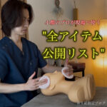 小顔のプロが現場で使う”全アイテム公開リスト”