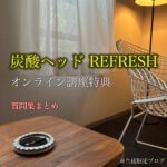 炭酸ヘッドREFRESH 【オンライン講座特典】質問集まとめ
